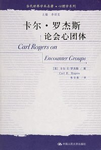 卡尔·罗杰斯论会心团体