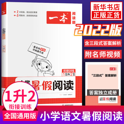 2022新版 一本小学语文暑假阅读衔接训练一升二 1年级升2年级同步阅读理解训练书 暑期衔接练习册2021一年级升二年级暑假作业