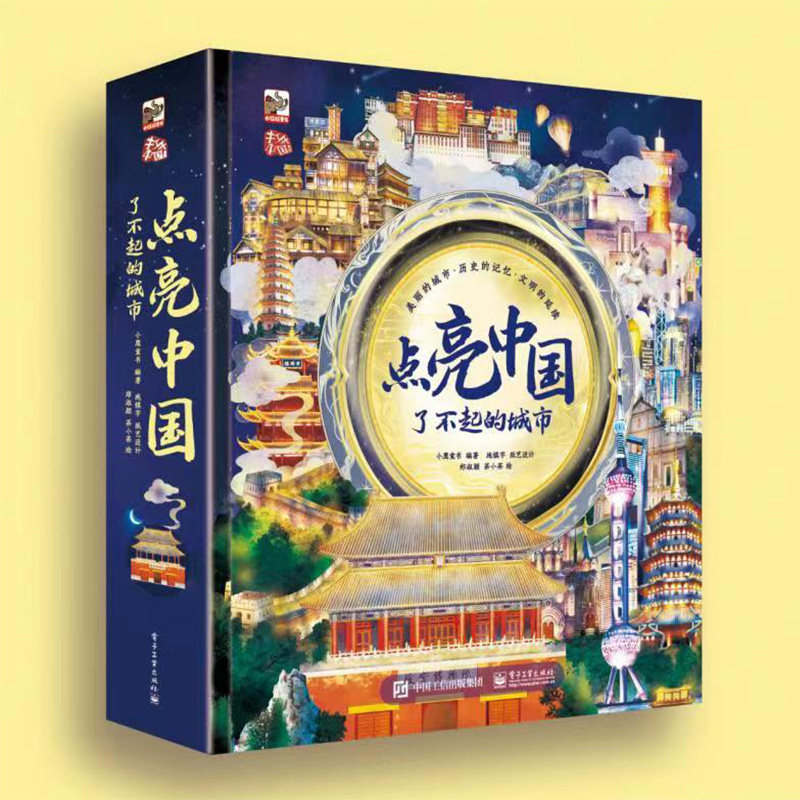 点亮中国-了不起的城市-打开中国系列 小鹰童书 电子工业出版社 新华正版书籍