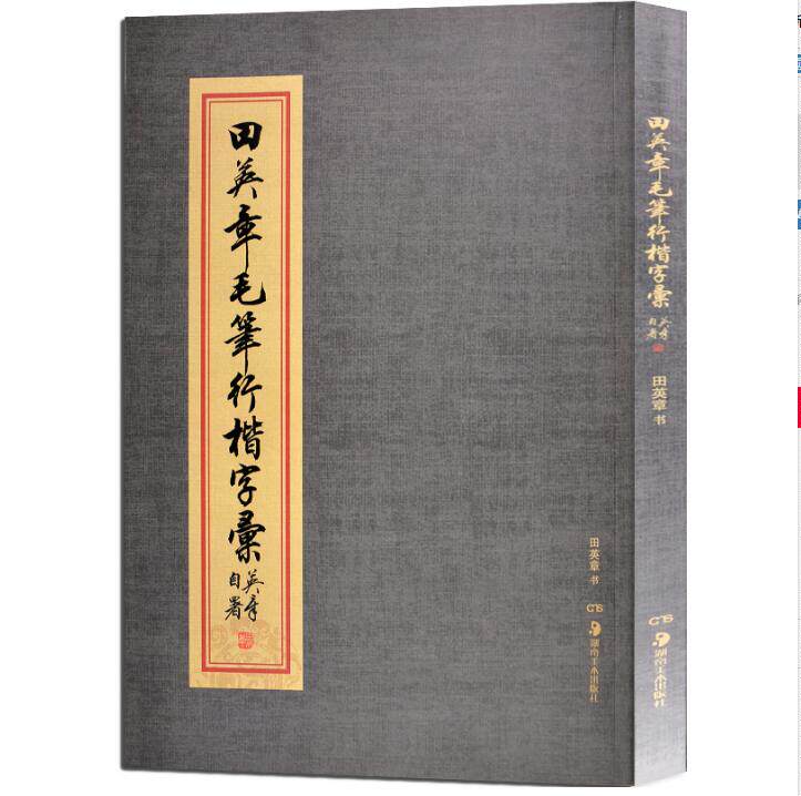 田英章毛笔行楷字汇 毛笔书法习字帖字体技法速成 笔法练习步骤详解教程 成人初学者临摹描红范本 练字本新手入门毛笔字字帖指南
