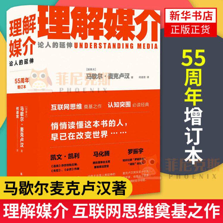 理解媒介 论人的延伸(55周年增订本)马歇尔麦克卢汉著 社会科学总论经管励志 新闻传播学教材书籍【新华书店正版正货】