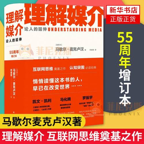 理解媒介 论人的延伸(55周年增订本)马歇尔麦克卢汉著 社会科学总论经管励志 新闻传播学教材书籍【新华书店正版正货】
