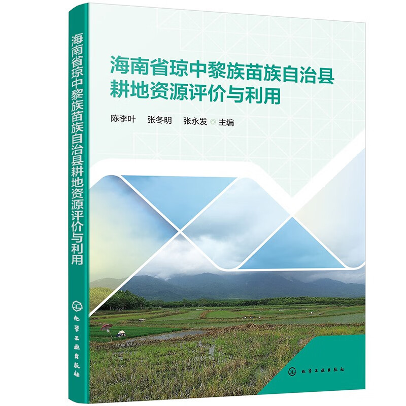 海南省琼中黎族苗族自治县耕地资源评价与利用陈李叶、张冬明、张永发  主编农业基础科学化学工业出版社新华书店正版