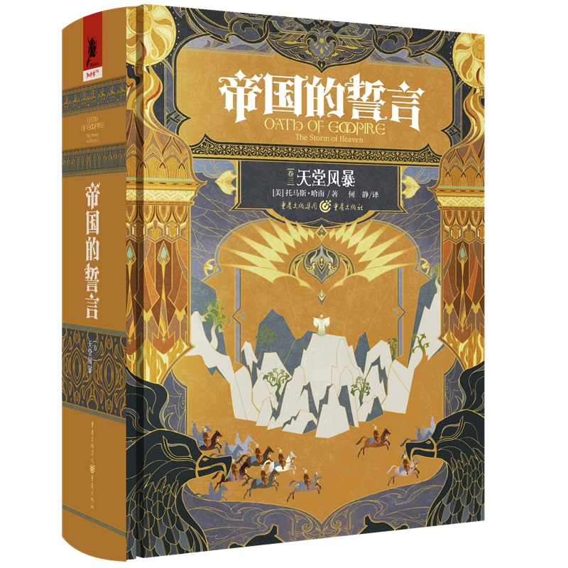 帝国的誓言（卷三）天堂风暴[美]托马斯·哈南玄幻/武侠小说重庆出版社新华书店正版
