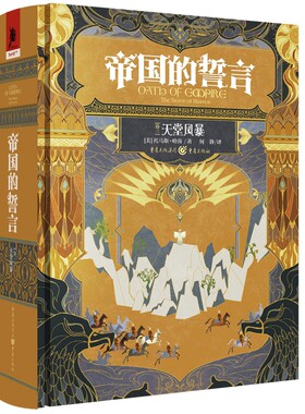 帝国的誓言（卷三）天堂风暴[美]托马斯·哈南玄幻/武侠小说重庆出版社新华书店正版