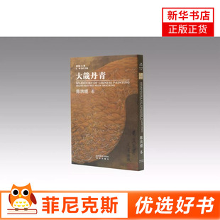 大哉丹青 陈洪绶卷 国画欣赏 国画图册 收藏鉴赏 陈洪绶全集 国画临摹范本画册画集作品集 西泠印社出版社 文学画集作品书