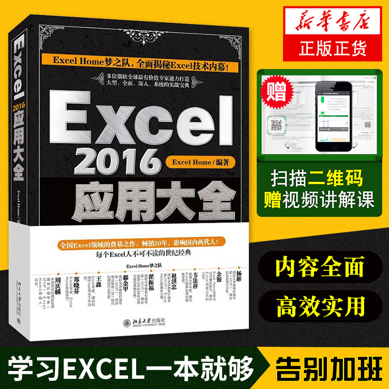 【正版】Excel 2016应用大全 数据处理 表格制作 函数指导 视频教程工具 计算机办公软件自学 office教程书籍 北京大学出版社
