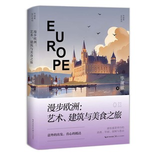 现当代文学 游记散文 长江文艺出版 漫步欧洲：艺术 新华正版 毕淑敏远行系列 社 书籍 建筑与美食之旅