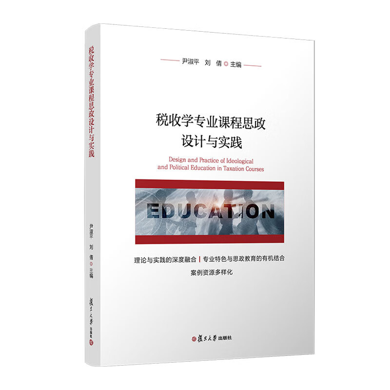 税收学专业课程思政设计与实践 尹淑平 刘倩 主编 思政研究的理论依据 路径和方法 研究现状等 复旦大学出版社 新华书店正版书籍