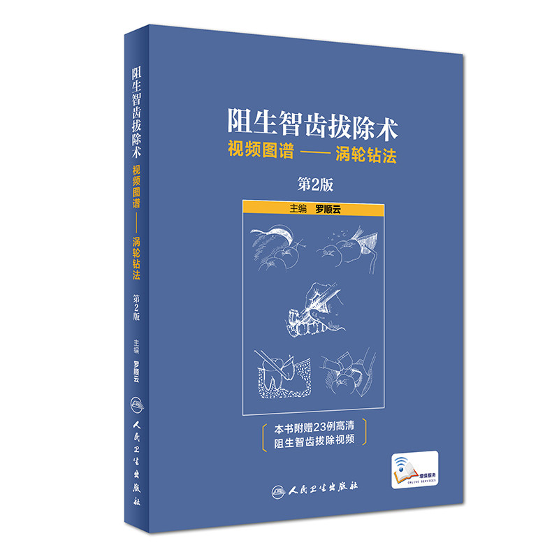 阻生智齿拔除术视频图谱-涡轮钻法(第2版)罗顺云口腔科学人民卫生出版社新华书店正版