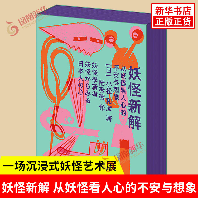 妖怪新解 从妖怪看人心的不安与想象 日 小松和彦 著 看懂妖怪J看懂了人心 一场沉浸式妖怪艺术展 哲学总论 上海三联书店 新华正版
