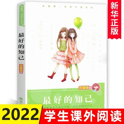 正版 z好的知己庞婕蕾风信子悦读坊 6-8-10-12岁少儿童文学故事书 小学生五六年级课外读物 校园青春励志成长小说成长的烦恼