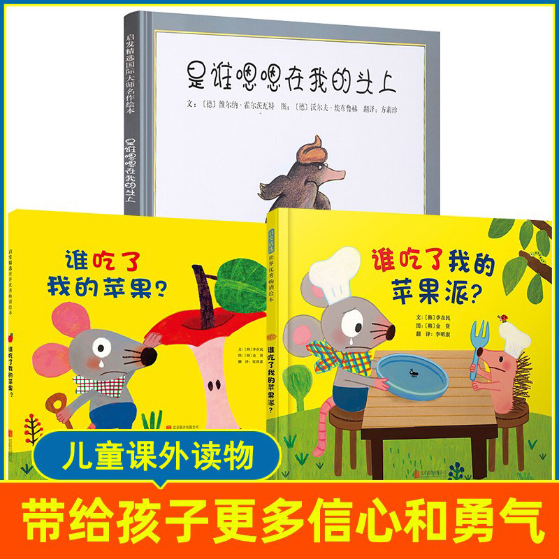 全3册 孩子更多勇气系列 是谁嗯嗯在我的头上谁吃了我的苹果派谁吃了我的苹果安徒生金奖作者 0-3-6岁儿童亲子绘本
