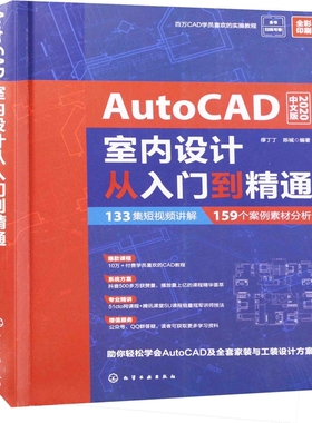 AutoCAD 2020中文版室内设计从入门到精通缪丁丁, 陈城编著计算机辅助设计和工程（新）化学工业出版社新华书店正版