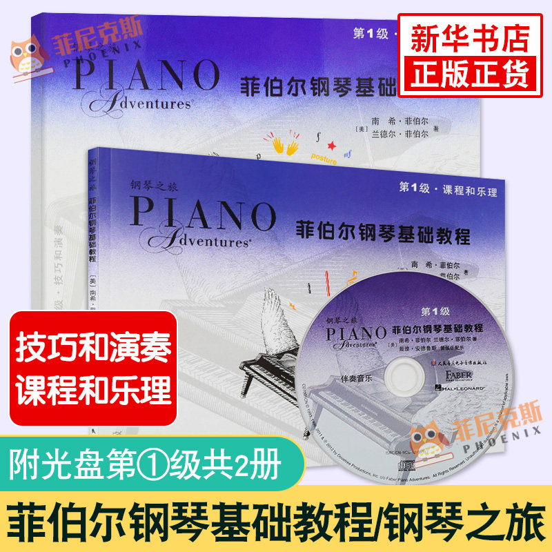 菲伯尔钢琴基础教程1启蒙教材