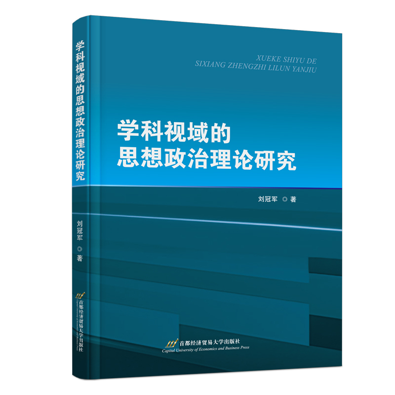 学科视域的思想政治理论研究刘冠军中国近代随笔首都经济贸易大学出版社新华书店正版