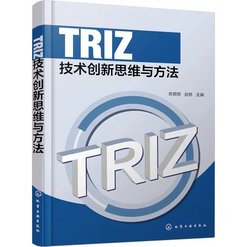 TRIZ技术创新思维与方法（陈君丽）
