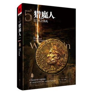 猎魔人 卷五:火之洗礼(修订本)