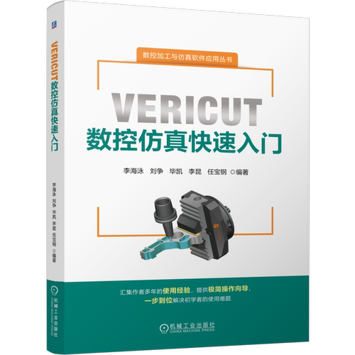 VERICUT数控仿真快速入门李海泳  刘争  毕凯  李昆  任宝钢机械工程机械工业出版社新华书店正版