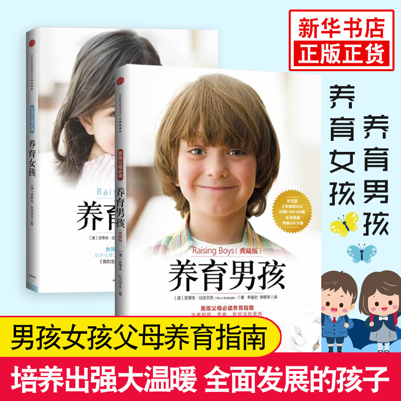 养育男孩+养育女孩 全套共2册 好妈妈胜过好老师 亲子教育书教育孩子的书籍 培养男孩女孩 家庭教育教养 育儿百科儿童心理学书籍