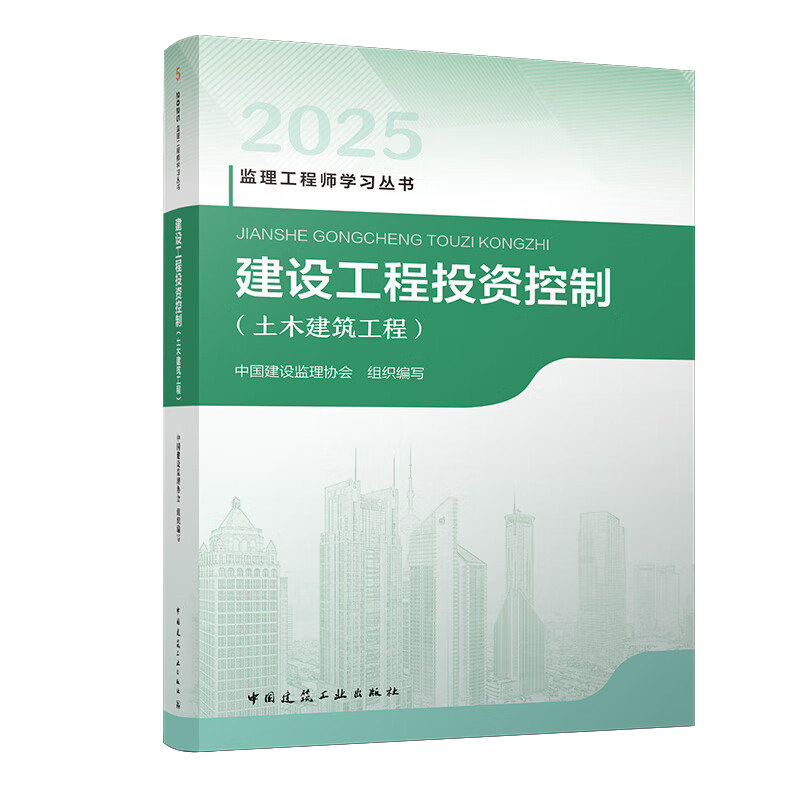 2025监理建设工程投资控制（土木建筑工程）中国建筑工业出版社 建筑工程类职称考试 新华正版书籍