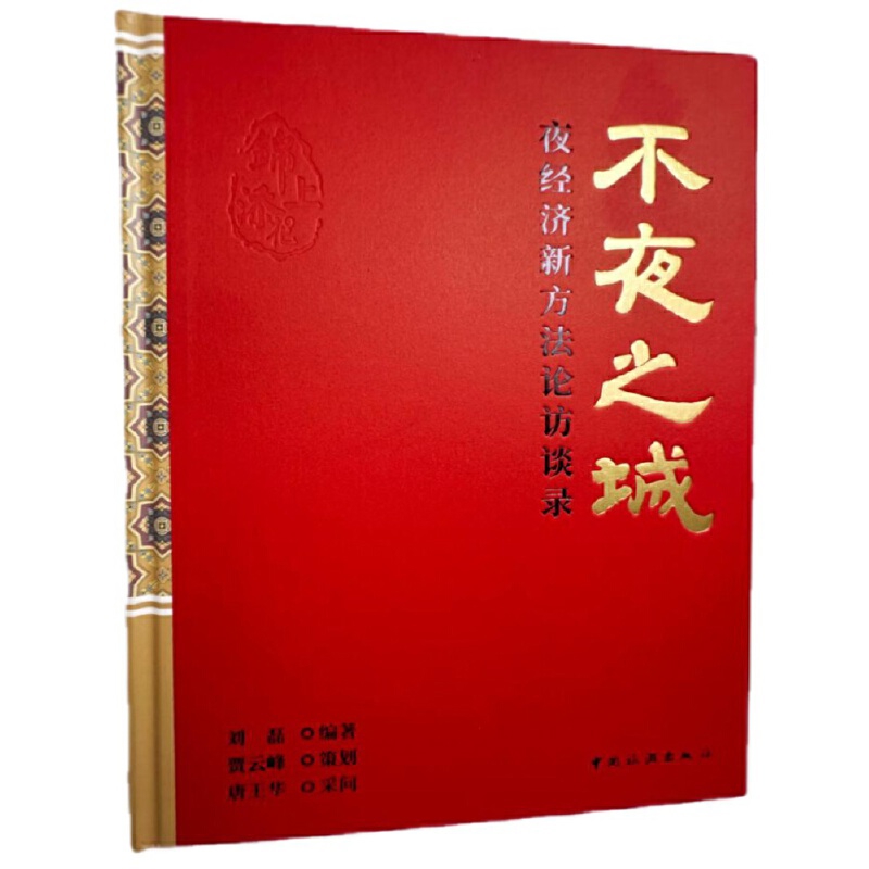 不夜之城-夜经济新方法论访谈录刘磊各部门经济中国旅游出版社新华书店正版