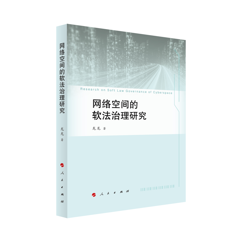 网络空间的软法治理研究 龙龙 著 法治是互联网治理的基本方式 互联网行业自治 平台规则之治 人工智能治理 法学理论 人民出版社