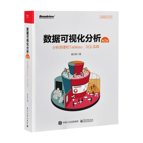 数据可视化分析（第2版）：分析原理和Tableau、SQL实践（全彩）喜乐君数据库（待补）辽宁画报新华书店正版