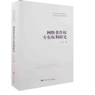 网络著作权专有权利研究-中国当代青年法学家文库.王迁知识产权法研究系列王迁法律知识读物中国人民大学出版社新华书店正版