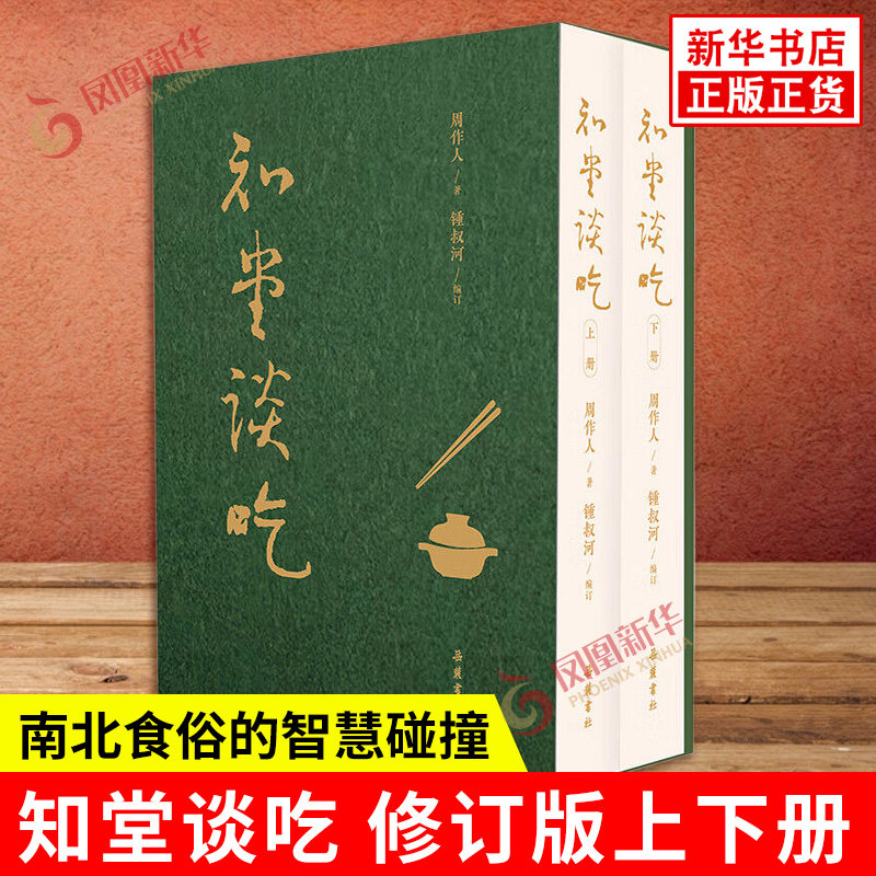知堂谈吃 修订版 上下册 周作人著 锺叔河编 江南野菜的时令之美 南北食俗的智慧碰撞 生活哲学和文化洞见 岳麓书社 新华正版书籍