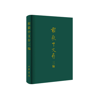 程毅中文存三编（精）程毅中著文学作品集中华书局新华书店正版