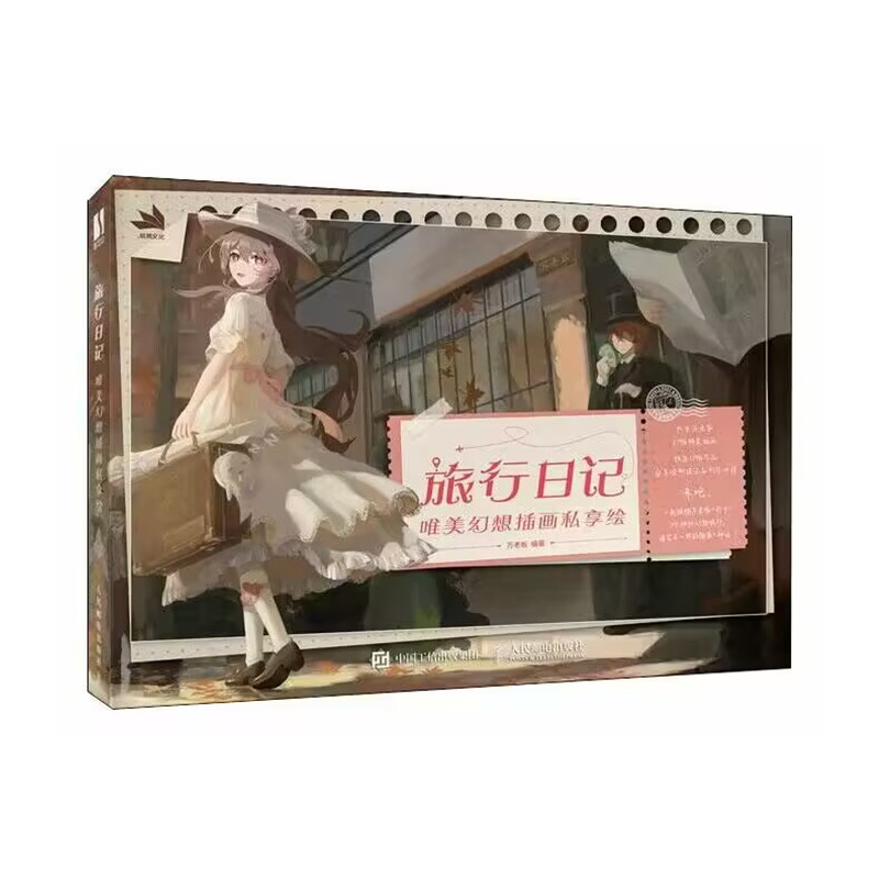 旅行日记 唯美幻想插画私享绘 艺术绘画万老板个人画作品集CG数字绘画爱好者画爱好者阅读绘画学习书籍插画指南人民邮电出版社正版
