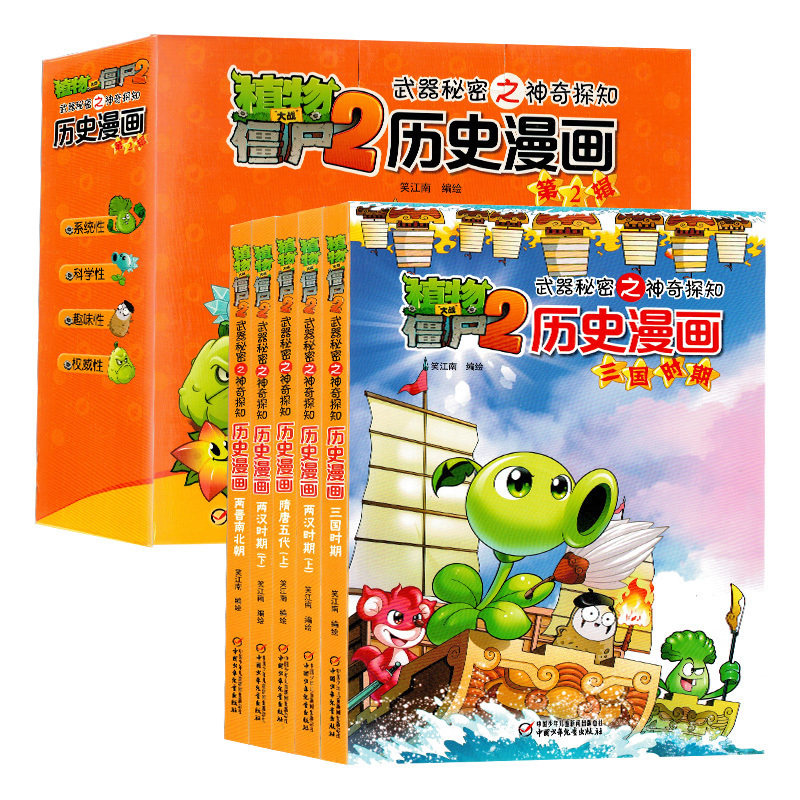 适用植物大战僵尸漫画书2全套5册武器秘密之神奇探知历史漫画第2辑6-12岁学习历史知识培养启迪智慧儿童童书小学生课外书籍