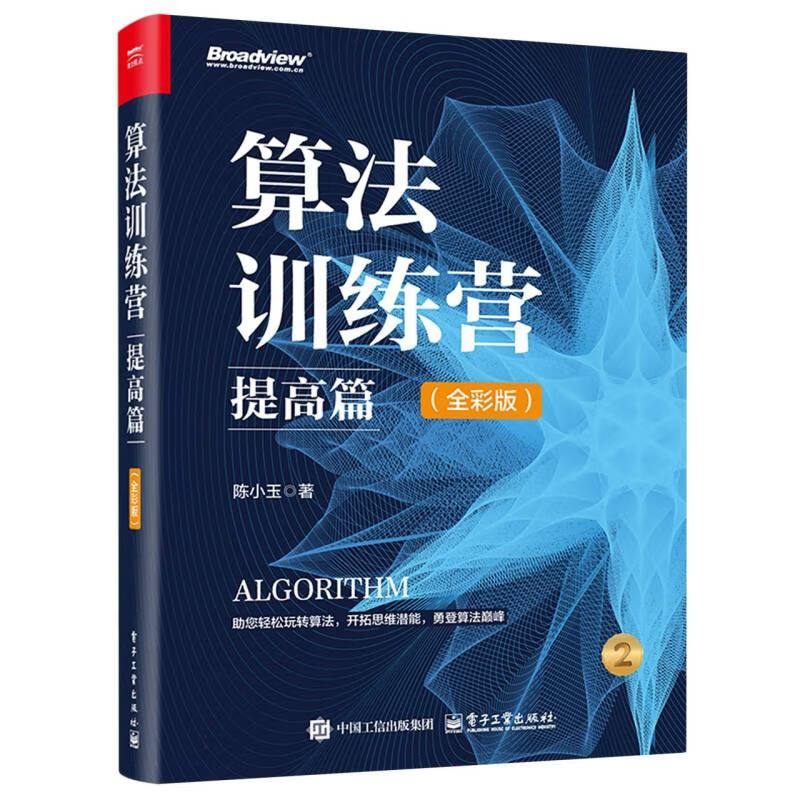 算法训练营(提高篇)(全彩版) 陈小玉 著 双端队列 优先队列 位图 集合 映射和STL中的常用函数等 电子工业出版社 新华正版书籍