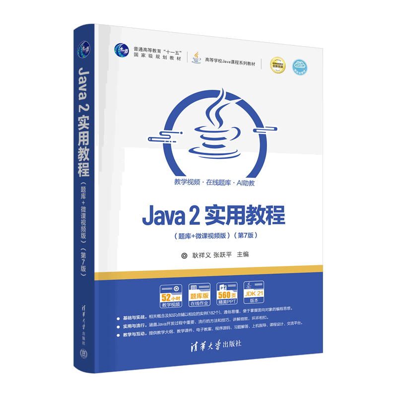 Java 2实用教程(题库+微课视频版)(第7版)-高等学校Java课程系列教材.新形态教材耿祥义程序设计（新）
