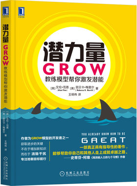 潜力量-GROW教练模型帮你激发潜能