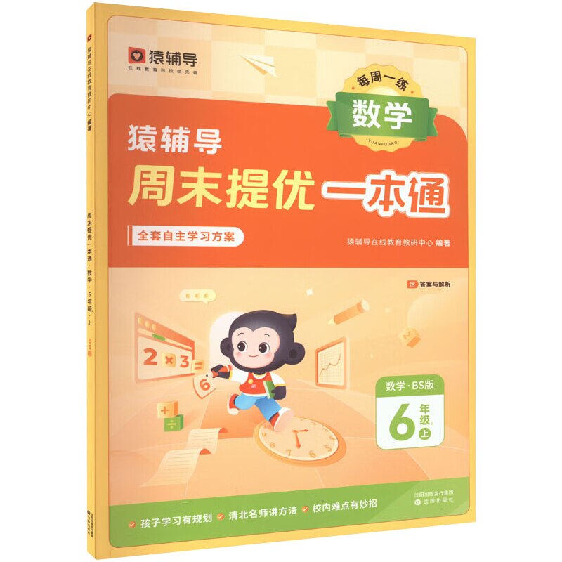 猿辅导周末提优一本通· 数学·六年级(上)bs