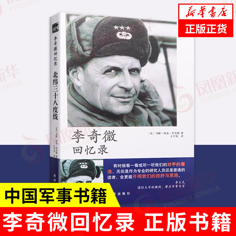 新华书店正版书籍 李奇微回忆录 北纬三十八度线 [美] 马修 邦克