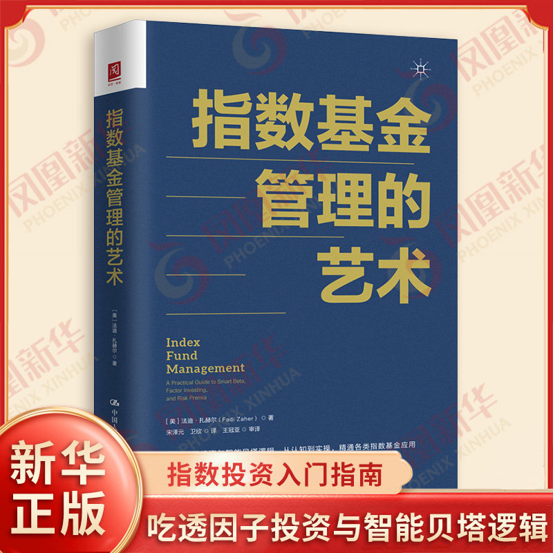 指数基金管理的艺术 美 法迪扎赫尔 著 指数投资入门指南 吃透因子投资与智能贝塔逻辑 理财 中国人民大学出版社 新华书店正版书籍