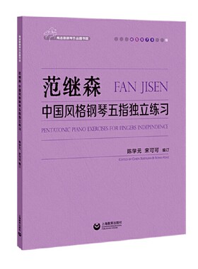 范继森中国风格钢琴五指独立练习-梅洛斯钢琴作品图书馆 上海教育出版社 音乐艺术 钢琴教育 新华正版书籍