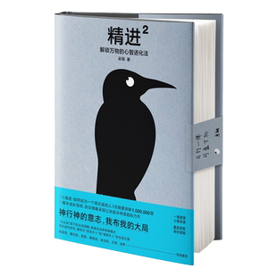 思维 书籍 心智进化法 新华正版 江苏凤凰文艺出版 心理学书籍 从微观到宏观启发解决问题方式 精进1晋级版 采铜著 解锁万物 精进2