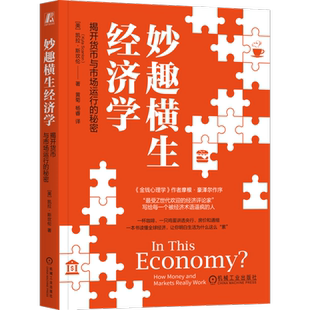 妙趣横生经济学：揭开货币与市场运行的秘密[美]凯拉·斯坎伦（Kyla Scanlon）经济理论机械工业出版社新华书店正版