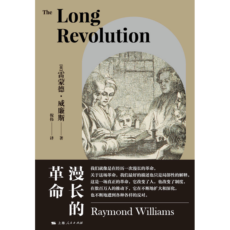 漫长的革命(英) 雷蒙德·威廉斯著 倪伟译中国政治上海人民出版社新华书店正版