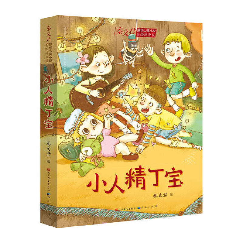 小人精丁宝(美绘拼音版)秦文君儿童文学天天出版社新华书店正版