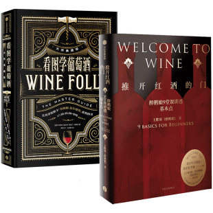 (2本套)看图学葡萄酒(大师典藏版)+推开红酒的门