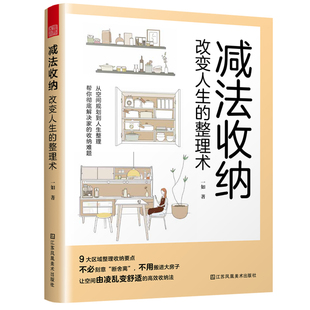 减法收纳  改变人生的整理术