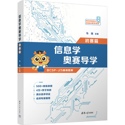 信息学奥赛导学  初赛篇 马强 清华大学出版社 大学教材 新华正版书籍