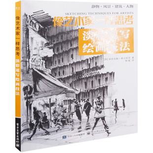 像艺术家一样思考：淡彩速写绘画技法(英) 亚历克斯·希尔库茨著 杨敏译绘画（新）电子工业出版社新华书店正版