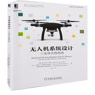 无人机系统设计:工业级实践指南(印) 尼拉吉·库马尔·辛格, 波塞尔万·穆图克里希南, 萨蒂亚纳拉亚娜·桑皮尼著 卢涛译