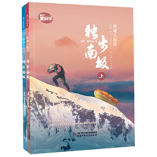 极地大探险:独步南极,上下温旭, 极地未来著科普百科中国少年儿童出版社新华书店正版